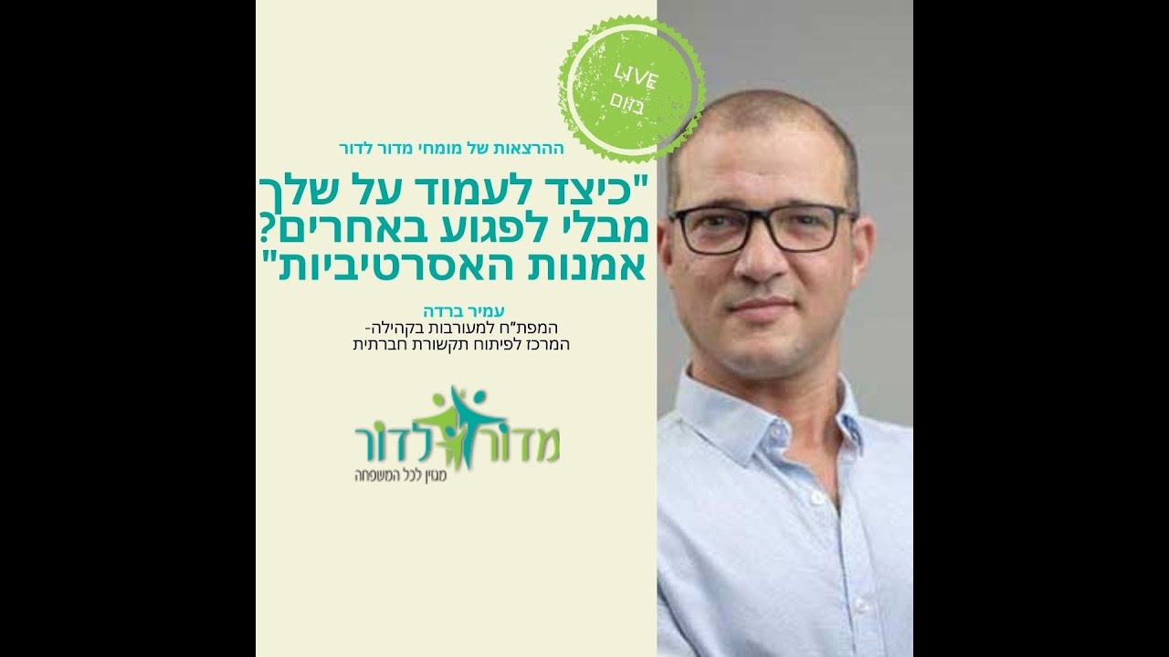 כיצד לעמוד על שלך מבלי לפגוע באחרים ❓אמנות האסרטיביות -הרצאתו של עמיר ברדה- המפת"ח למעורבות בקהילה