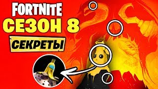 🤐4 ФОРТНАЙТ ТИЗЕР! ВСЕ СЕКРЕТЫ 8 СЕЗОН ФОРТНАЙТ! ФОРТНАЙТ ВУЛКАН! ПОСЛЕДНИЙ ФОРТНАЙТ ТИЗЕР 8 СЕЗОНА