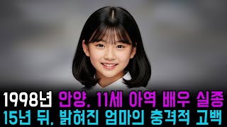 Download lagu [본편] 1998년 안양에서 실종된 11세 아역 배우.. 15년 뒤 밝혀진 충격적 진실 mp3