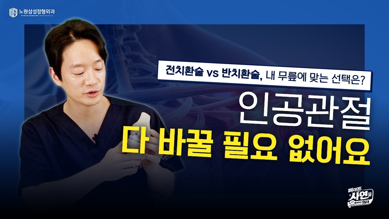 무릎 부분인공관절 치환술 영상