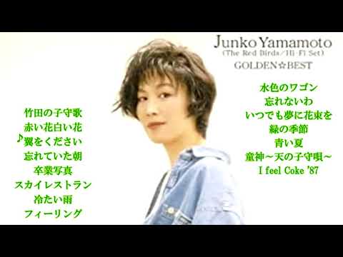 赤い鳥／ハイ・ファイ・セット 竹田の子守歌 赤い花白い花 翼をください 忘れていた朝 卒業写真～