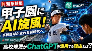 🏟️【緊急特集】甲子園にAI旋風！高校球児がChatGPTを活用する理由とは？
