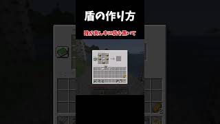【マイクラ】レシピ見ないと盾の作れないよねｗ　 #マイクラ