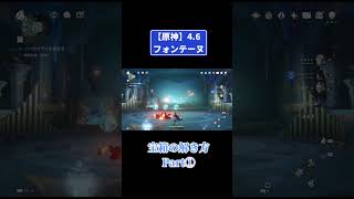 原神Ver4.6【フォンテーヌ】宝箱の解き方と場所 #原神 #genshinimpact #攻略
