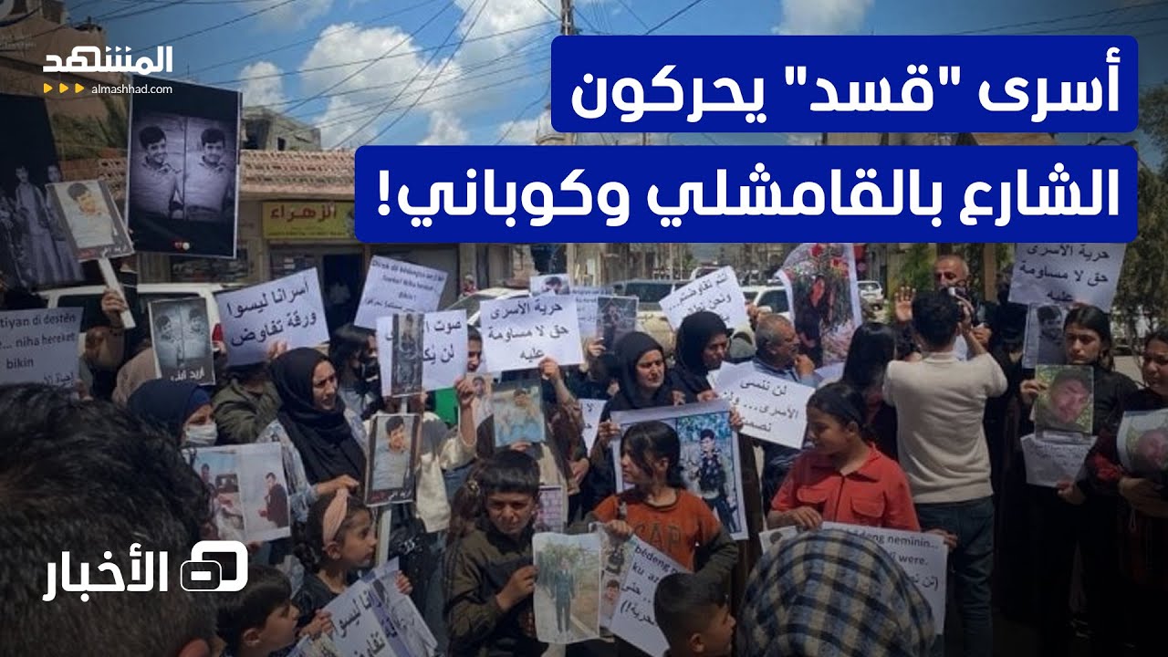 تظاهرات مطالبة بالإفراج عن أسرى قوات "قسد".. والحكومة تطمئن! - نشرة اليوم