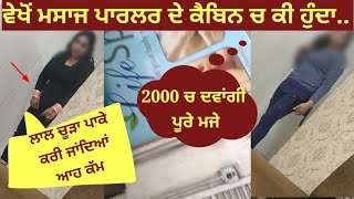 Jalandhar ch ਮਸਾਜ ਪਾਰਲਰ ਦੇ ਅੰਦਰ ਦਾ ਸੱਚ ਵੇਖਲੋ ਕੀ ਹੁੰਦਾ ਅੰਦਰ ਕੈਬਿਨ ਚ video