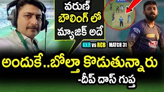 Deep Dasgupta Comments On Varun Chakravarthy Bowling|KKR vs RCB Match 31|IPL 2021 Updates