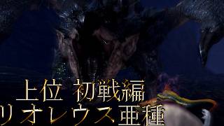 【切り抜き】限界までやり続けた後のMONSTER HUNTER WORLD：ICEBORNE リオレウス亜種 上位 初戦編