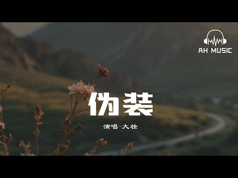 偽裝 - 大壯『我偽裝的很簡單強悍坦然，聽天由命般的在路口故意走散。』【動態歌詞MV】