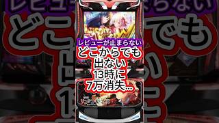 【悲報】スマスロリコリコ、稼働貢献終了か？「ゲイ前兆」に「20枚ラッシュ」で大爆死ｗｗｗ