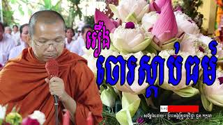 រឿងចោរស្ដាប់ធម៌ I សម្តែងដោយលោកគ្រូ ជួន កក្កដា​ I Choun Kakada​​ [ Chea Ratana Official ]