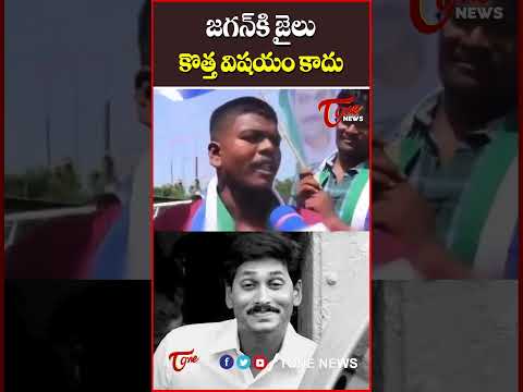 జగన్‌కి జైలు కొత్త విషయం కాదు..#ysjagan #ycp #ycppolitics #apnews #tonenews #andhrapradesh