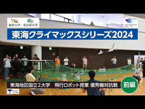 【岐阜大学・名古屋大学｜航空宇宙生産技術開発センター・東海クライマックスシリーズ2024 記録動画】