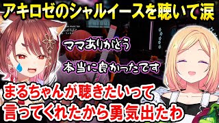 【GTA5 MADTOWN】アキロゼの「シャルイース」を聴いて涙する花ノ木まる【ホロライブ切り抜き/アキ・ローゼンタール/ゆにれいど！花ノ木まる】