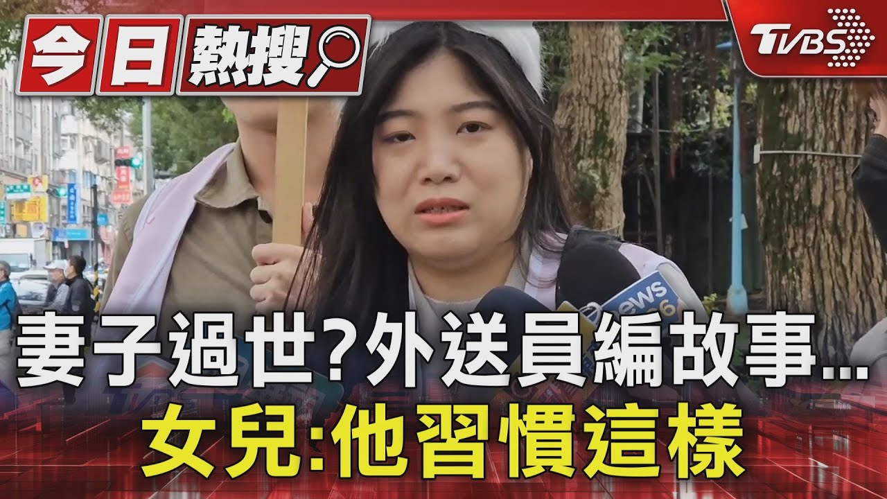 妻子過世？外送員編故事　女兒：他習慣這樣