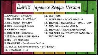 山MIX Japanese Reggae Version