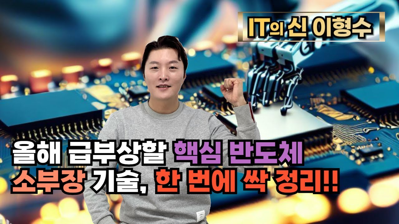 올해 급부상할 핵심 반도체 소부장 기술, 한 번에 싹 정리!!