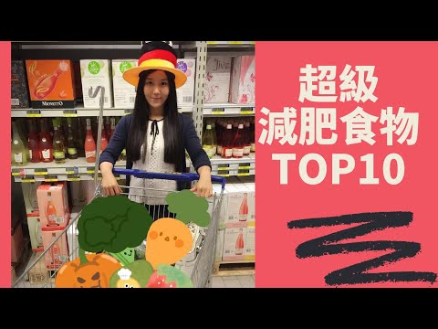 , title : '减肥超级食物大比拼 吃着瘦 | Top 10 Superfoods for Weight Loss'
