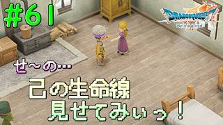 色んな愛が混ざり合って16歳が聞いてもわからん#61【DQ7Reimagined】