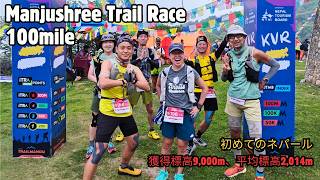 Manjushree Trail Race 100 | 初めてのネパールで灼熱の100マイル