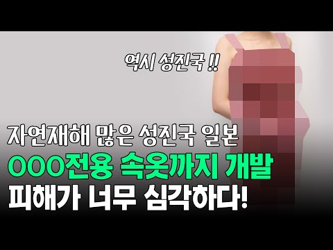 성진국 일본, OOO 전용 속옷까지 개발! 피해가 너무 심각하다!