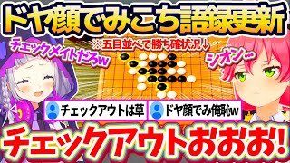 【み俺恥】五目並べ勝ち確の状況に『ドヤ顔で決め台詞』言ったところ、みこち語録(※チェックアウト)を更新してしまうみこちw【ホロライブ切り抜き/さくらみこ/紫咲シオン】