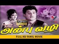 அன்பு வழி தமிழ் சூப்பர் ஹிட் திரைப்ப�