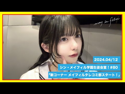 第80回4/12放送分【シン・メイフィル学園生徒会室！】
