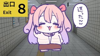 【８番出口】たまには流行に乗るゾ【#べりめりちゃんとおはなし】