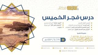 صورة درس فجر الخميس - الشيخ عبدالرحمن بن ناصر البراك 19-5-1443 هـ