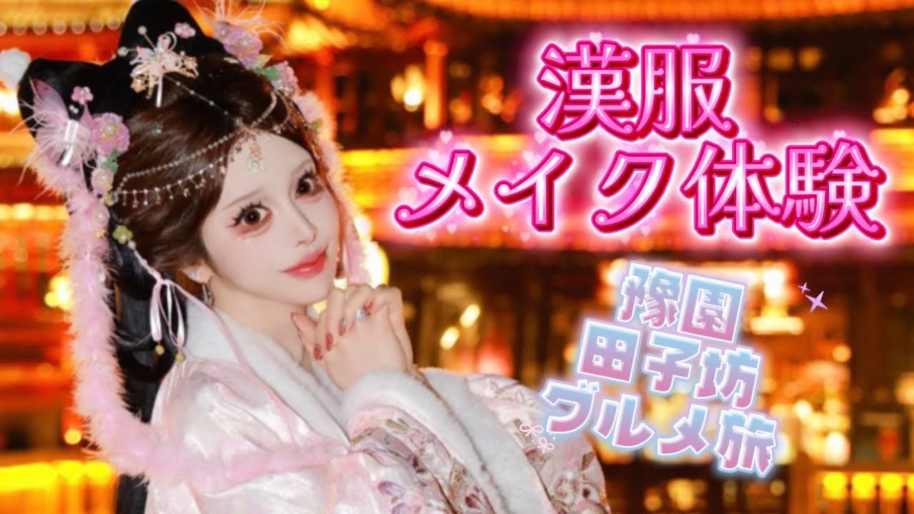 【上海２日目🇨🇳】豫園でグルメと初漢服&メイク体験👘田子坊【vlog】