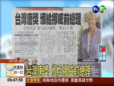 台灣唐獎 頒給挪威前總理