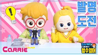 꼬마엘리의 방귀 풍선 발명 | 꼬마캐빈의 I CAN DO IT 할 수 있어