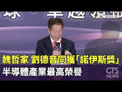 魏哲家　劉德音同獲半導體產業最高榮譽「諾伊斯獎」