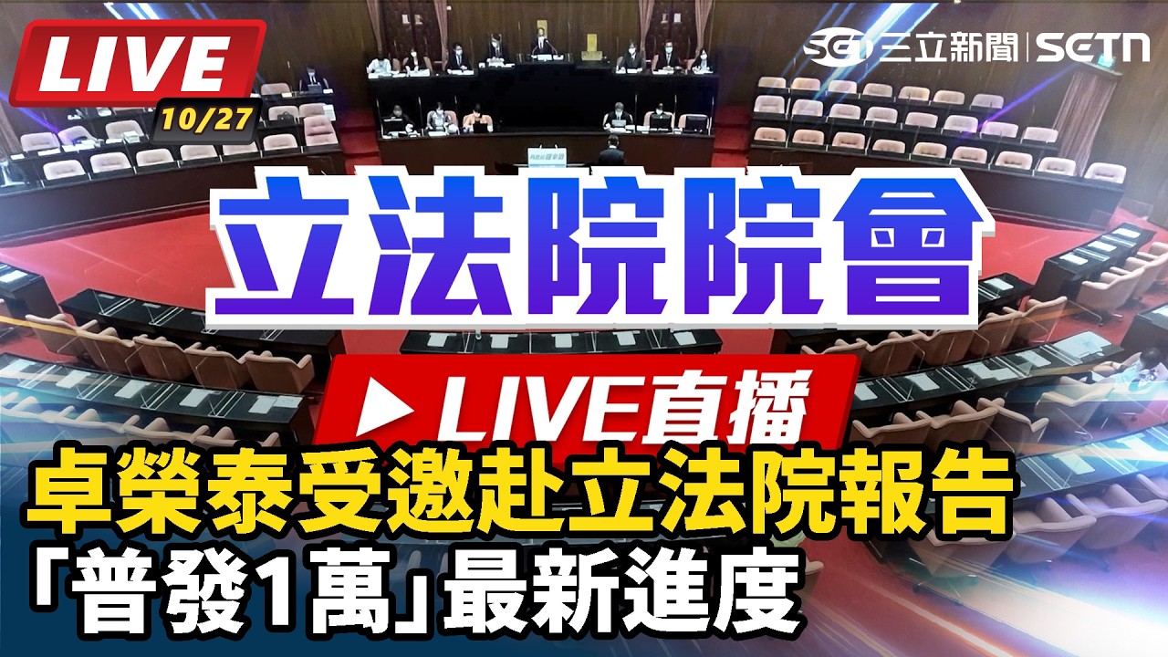 【#直播中LIVE】卓榮泰受邀赴立法院報告「普發1萬」最新進度