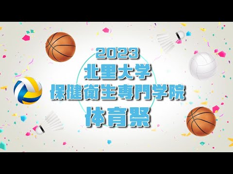 海洋生命科学科 北里大学保健衛生専門学院 体育祭2023