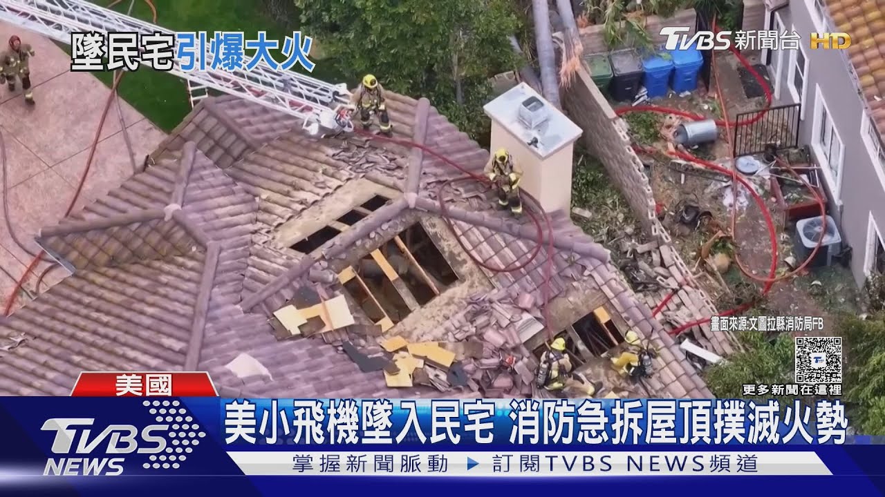 南加州小飛機墜2民宅起火!機上2人1狗身亡 消防拆屋頂滅火