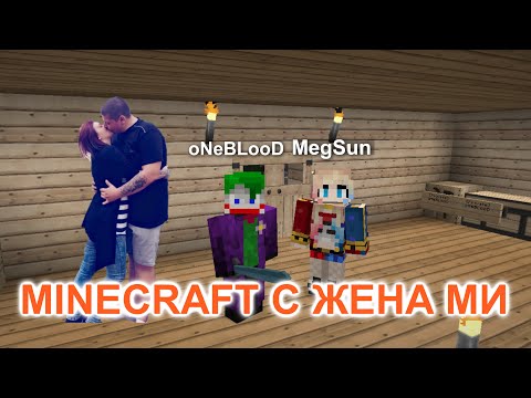 ИГРАЯ MINECRAFT С ЖЕНА СИ Еп. 3 - ЛИСИЦА!!!