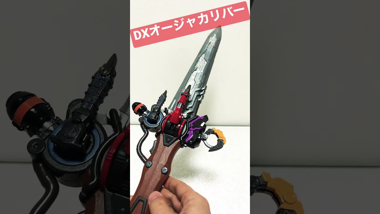 DX オージャカリバー（音声のみ）#shorts #キングオージャー