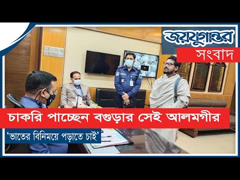 চাকরি পাচ্ছেন সেই আলমগীর চাকরি পাচ্ছেন সেই আলমগীর