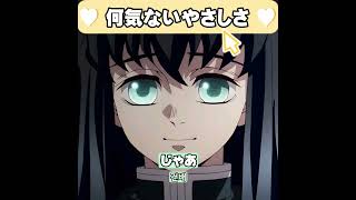 ※声真似無し　何気ないやさしさ　時任無一郎 20251126　#鬼滅の刃   #DemonSlayer  #無一郎　#時透無一郎  #asmr  #shorts  #short