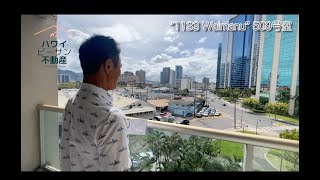 【ハワイ不動産賃貸用物件】アラモアナ地区とカカアコ地区の良いとこ取り立地！？「1133 Waimanu」の60万ドル台の部屋を公開!!