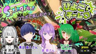 【スプラ3】ひよこちゃん組で遊びます！【SpringFest✿🥚】