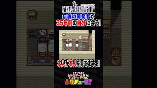FF4 伝説の開発者が35年前の自分に会う！ #shorts #ドグチューブ