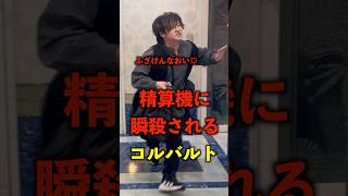 カラオケの精算機で瞬殺されるコルバルトwww