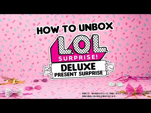 L.O.L. サプライズ! デラックス プレゼントサプライズ | HOW TO UNBOX | 開封動画