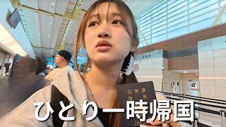 【🇯🇵一時帰国】17歳、初めて一人で日本へ帰る日｜アメリカ→日本 1Day Vlog