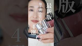 【2026年上半期】被らないオシャレリップ💄４選【お気に入りリップ】 #shorts