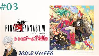 【レトロゲー千本斬り】『Final Fantasy VI 』実況#03【30年ぶりのFF6】