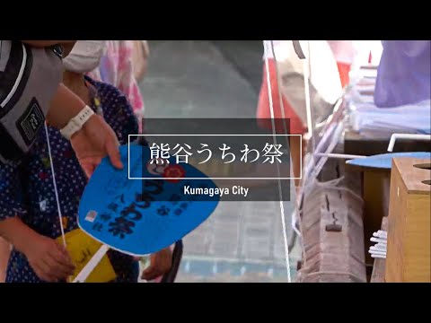 熊谷うちわ祭 2022